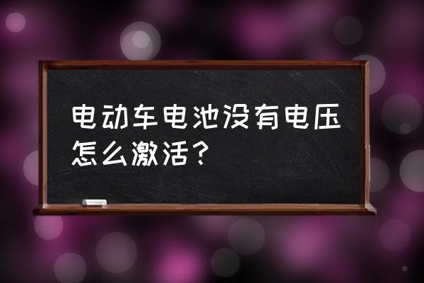 小米手机电池饿死了最简单激活 电动车电池没有电压怎么激活？