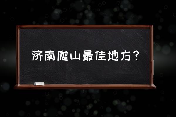 济南藏龙涧一日游攻略 济南爬山最佳地方？