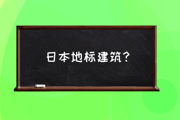 日本京都十大必去的景点 日本地标建筑？