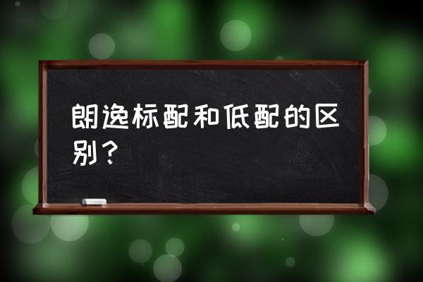 09大众朗逸自动挡带天窗 朗逸标配和低配的区别？