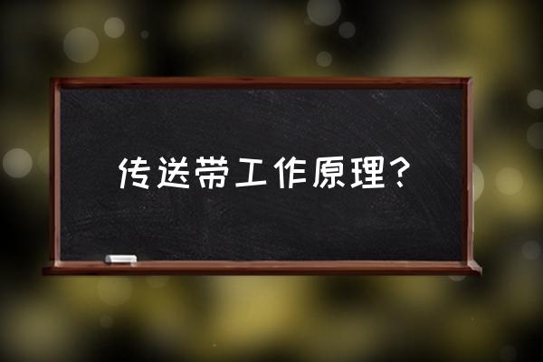 输送带的轴怎么画 传送带工作原理？