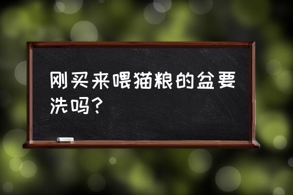 猫粮盆推荐款式 刚买来喂猫粮的盆要洗吗？