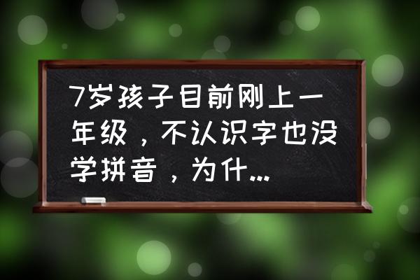 四个小沙发简笔画 7岁孩子目前刚上一年级，不认识字也没学拼音，为什么老师让读课外阅读？