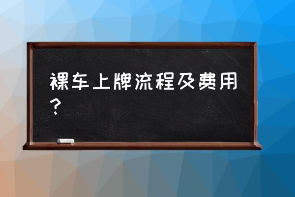 车辆上户流程和手续 裸车上牌流程及费用？