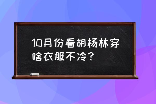 10月份去胡杨林怎样拍照好看 10月份看胡杨林穿啥衣服不冷？