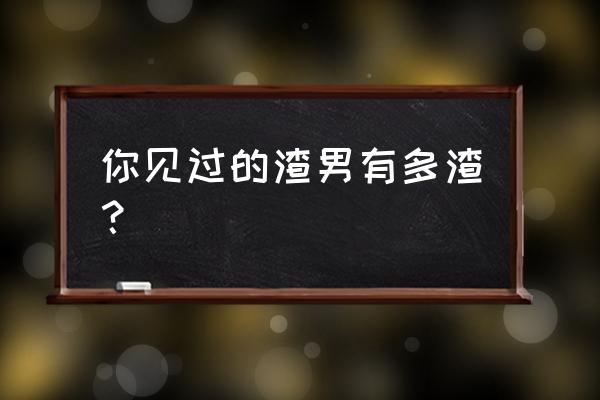 怎么恢复夜聊删除的聊天记录 你见过的渣男有多渣？