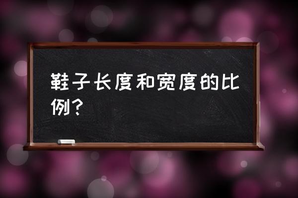 怎么选鞋子的尺寸 鞋子长度和宽度的比例？