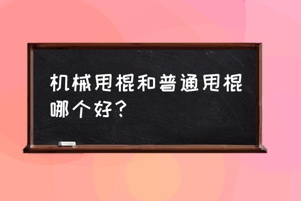 全网最全机械棍测评 机械甩棍和普通甩棍哪个好？