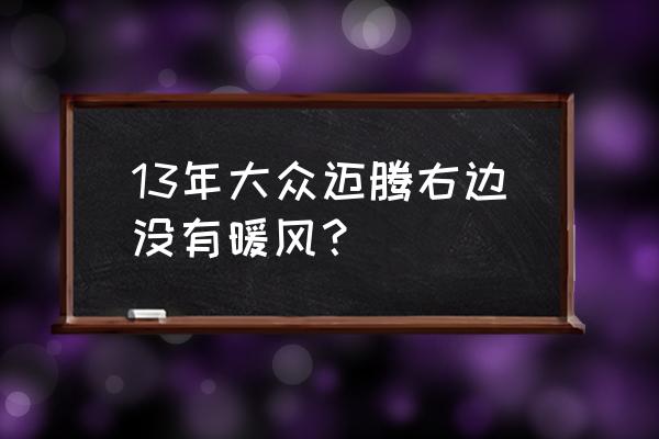 迈腾只有一个出风口出热风 13年大众迈腾右边没有暖风？