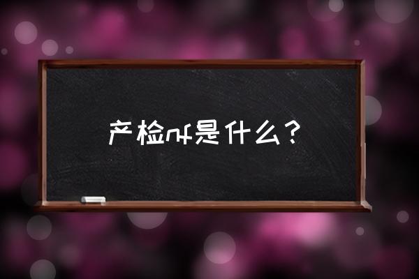 什么软件可以查询孕妇吃什么 产检nf是什么？