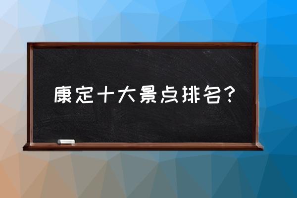 四川甘孜州旅游景点排行 康定十大景点排名？