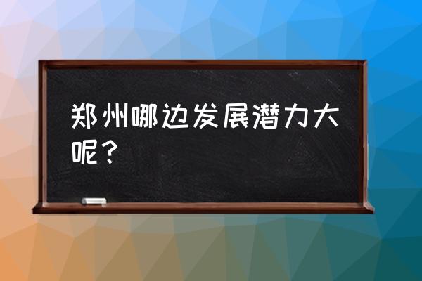 按游览顺序写的游如意湖400字 郑州哪边发展潜力大呢？