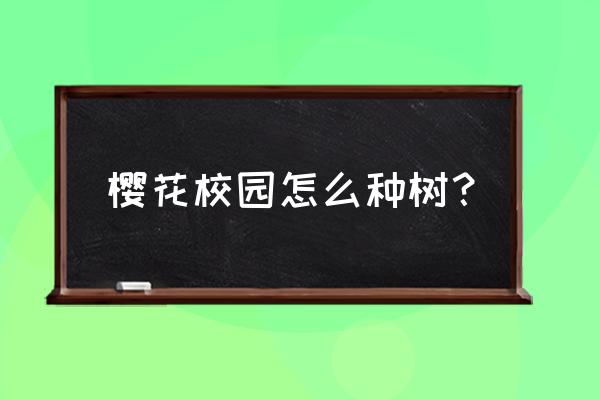 樱花树怎么画出高级感 樱花校园怎么种树？