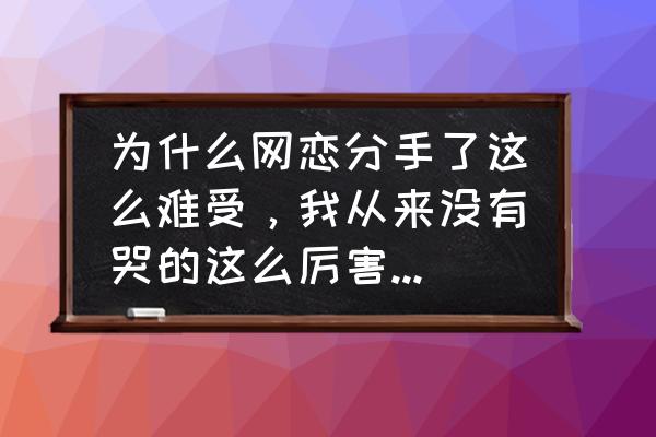 歌词中有我无法呼吸 为什么网恋分手了这么难受，我从来没有哭的这么厉害，我只感觉我真的心痛，那种痛的无法呼吸，为什么？