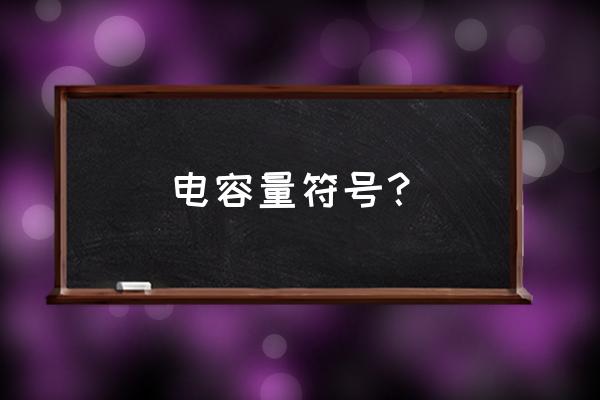 储能电池参数一览表 电容量符号？