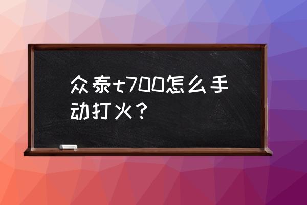 众泰t700上坡辅助怎么用 众泰t700怎么手动打火？