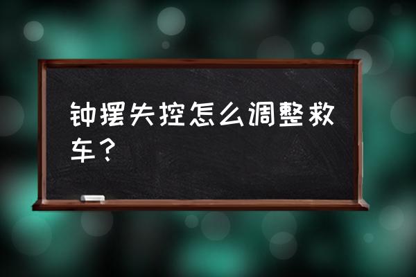 车辆转向突然失控正确处置方法 钟摆失控怎么调整救车？