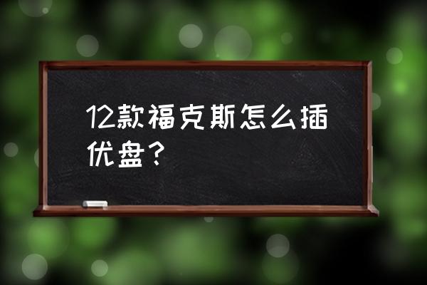 福克斯的电脑诊断接口在哪里 12款福克斯怎么插优盘？