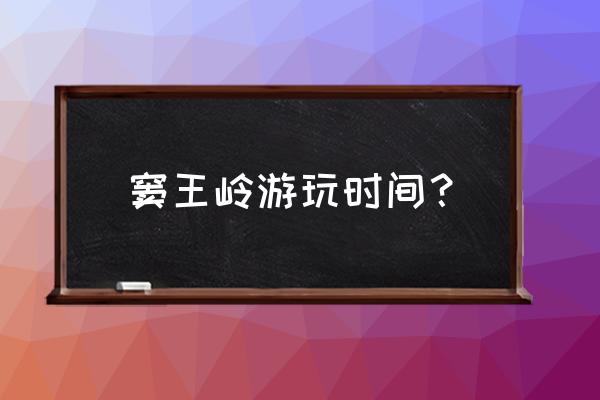 石家庄漂流哪里最好玩最刺激 窦王岭游玩时间？