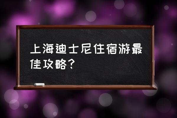 迪士尼礼宾服务价格 上海迪士尼住宿游最佳攻略？