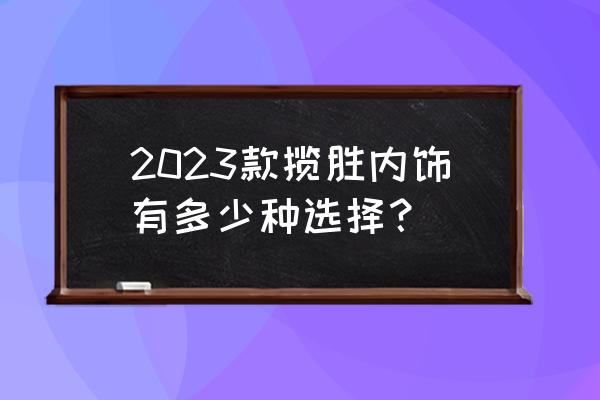 路虎揽胜运动版新能源改装内饰 2023款揽胜内饰有多少种选择？