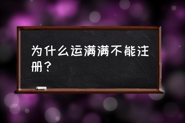 运满满怎么注册 为什么运满满不能注册？