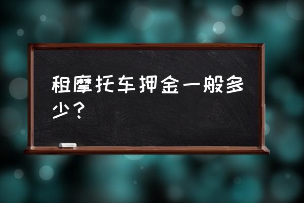 摩托单车app怎么退押金 租摩托车押金一般多少？