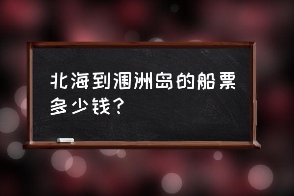 北海去涠洲岛的船票价格 北海到涠洲岛的船票多少钱？