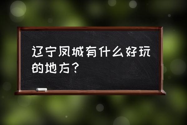 玉龙湖风景名胜区怎么样好玩吗 辽宁凤城有什么好玩的地方？