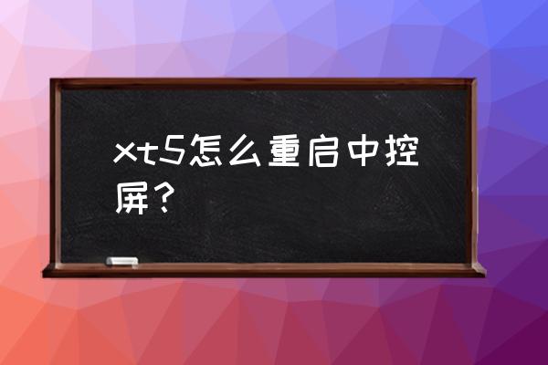 凯迪拉克车载导航怎么自己升级 xt5怎么重启中控屏？