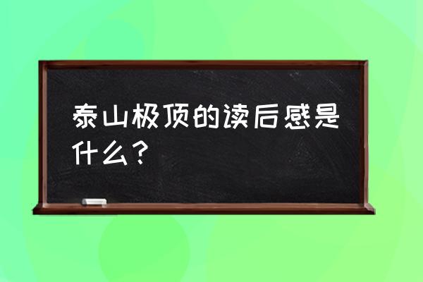 团队徒步的收获和感悟 泰山极顶的读后感是什么？