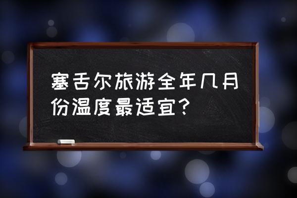 塞舌尔正确潜水方法 塞舌尔旅游全年几月份温度最适宜？