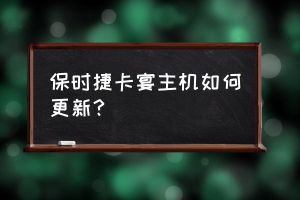 保时捷卡宴加装原厂后排显示屏 保时捷卡宴主机如何更新？