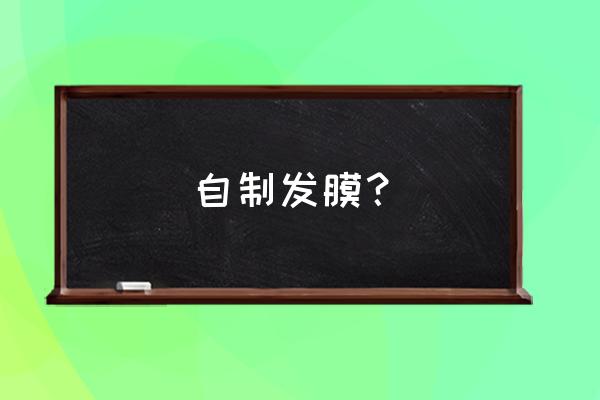 七种自制发膜保养头发 自制发膜？