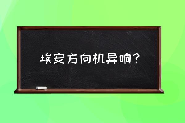 广汽埃安怎么查询原厂配件 埃安方向机异响？