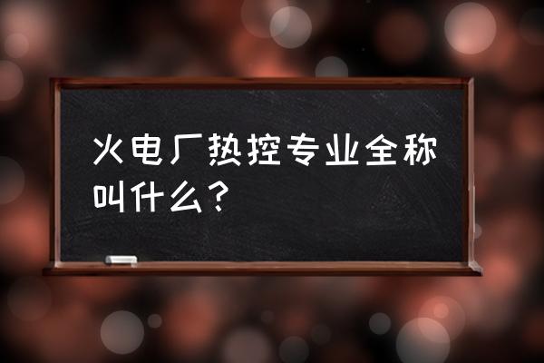 锅炉mft为什么安全可靠 火电厂热控专业全称叫什么？