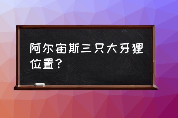 红莲湿地攻略 阿尔宙斯三只大牙狸位置？