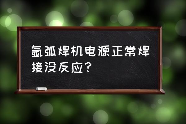 点焊机焊接无电流维修 氩弧焊机电源正常焊接没反应？