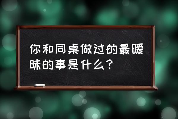 ps怎么设置出纽扣的效果 你和同桌做过的最暧昧的事是什么？