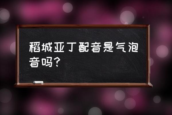 稻城亚丁很火的一段话原文 稻城亚丁配音是气泡音吗？