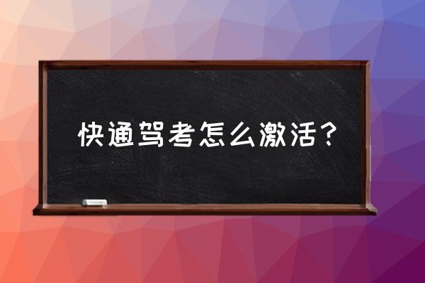 考驾照科一速成技巧教学 快通驾考怎么激活？