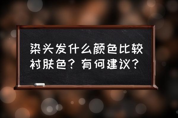 洋果子店rose2纯巧克力怎么获得 染头发什么颜色比较衬肤色？有何建议？