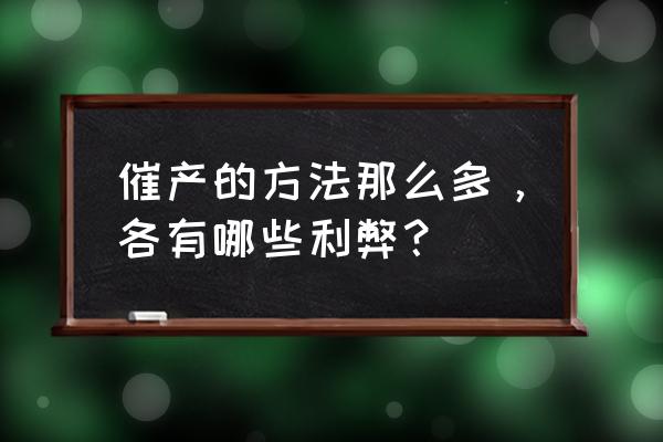 顺产有什么弊端 催产的方法那么多，各有哪些利弊？