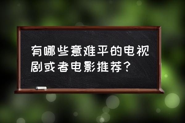 dota2如何克制司夜刺客 有哪些意难平的电视剧或者电影推荐？