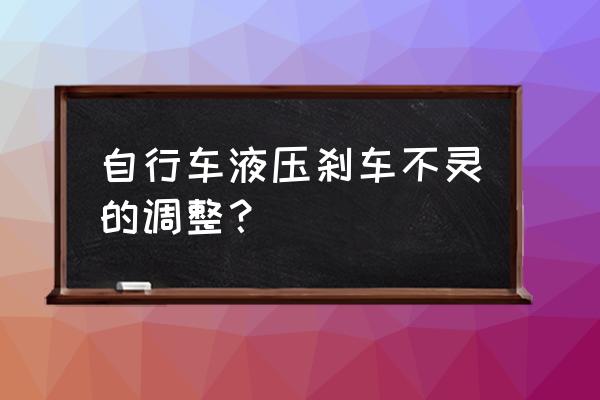 刹车失灵最简单的方法 自行车液压刹车不灵的调整？