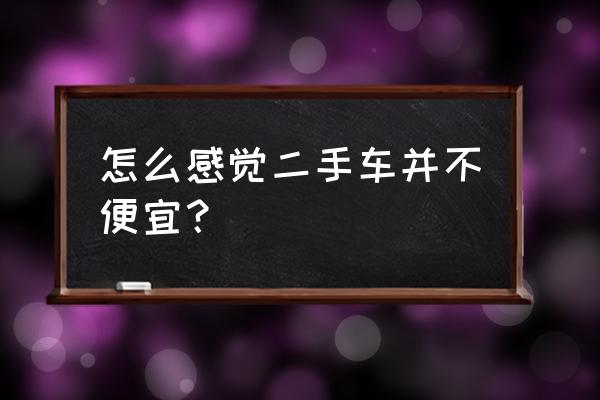 瓜子二手车官网汉兰达价格 怎么感觉二手车并不便宜？