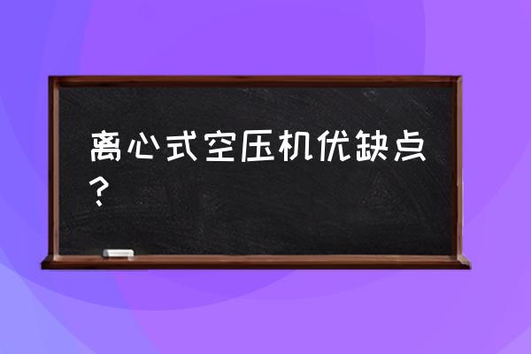 离心式压缩机结构示意图 离心式空压机优缺点？