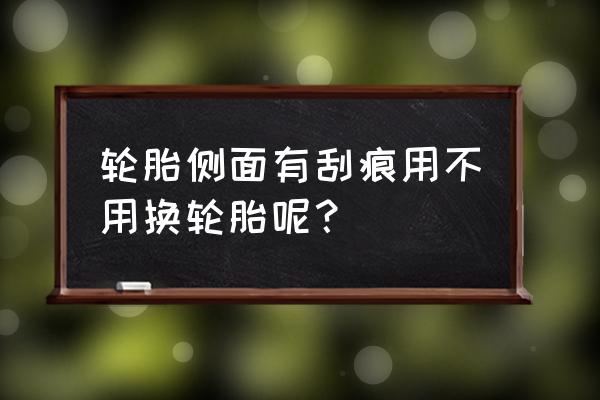 补胎一体机哪个牌子最好 轮胎侧面有刮痕用不用换轮胎呢？