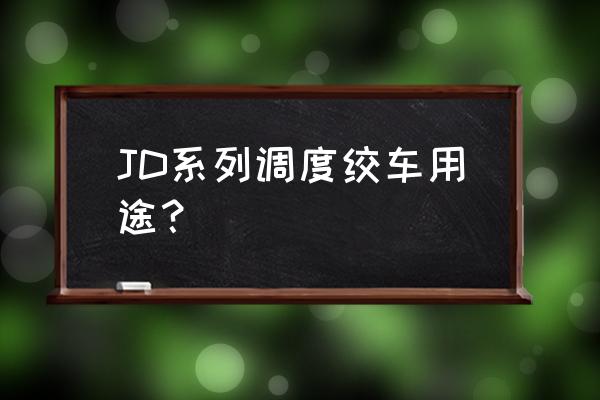 jd-4绞车参数 JD系列调度绞车用途？