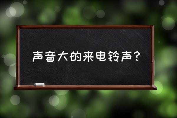 什么铃声软件里的铃声好听又全 声音大的来电铃声？